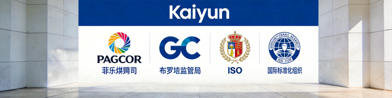 开云平台获得的国际认证标识，包含PAGCOR、GC、ISO等权威机构标志