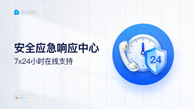 安全应急响应中心界面，7x24小时在线支持图标
