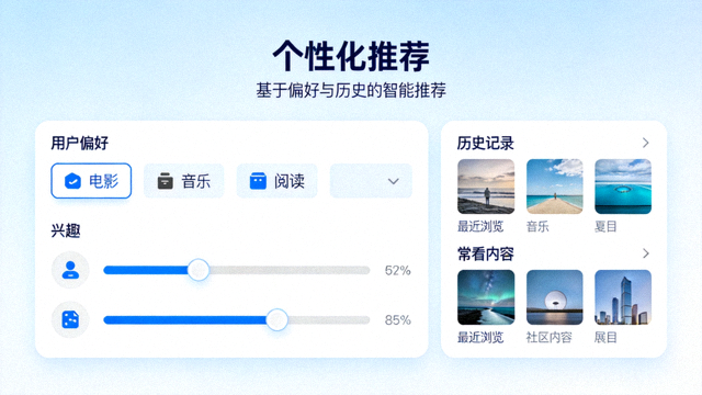 个性化推荐面板，用户偏好设置与历史记录结合展示