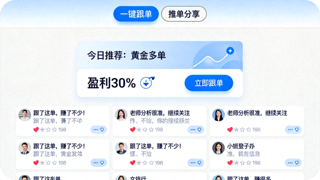 一键跟单与推单分享社区界面，包含用户互动评论