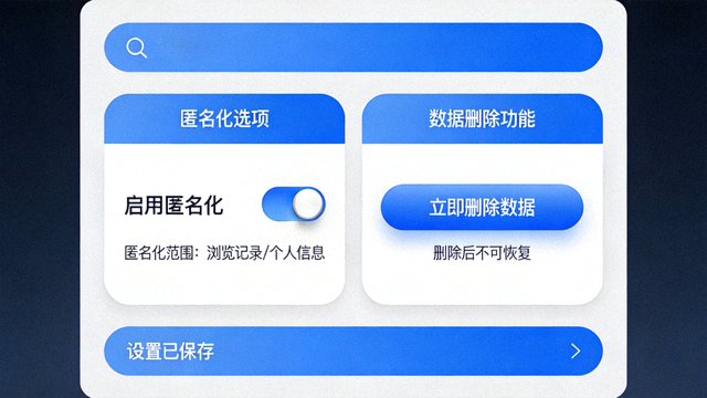 隐私保护设置界面，包含匿名化选项与数据删除功能