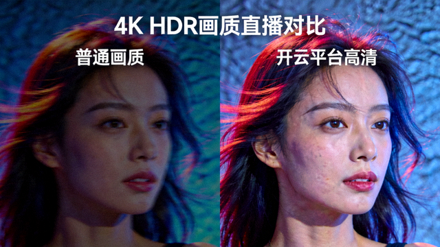 4K HDR画质直播对比，左侧为普通画质，右侧为开云平台高清细腻画面