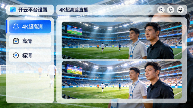 4K超高清直播画质对比，开云平台设置界面