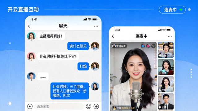 开云直播互动功能界面，显示实时聊天与主播连麦窗口