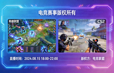 电竞赛事版权界面，英雄联盟与CS2赛事直播画面