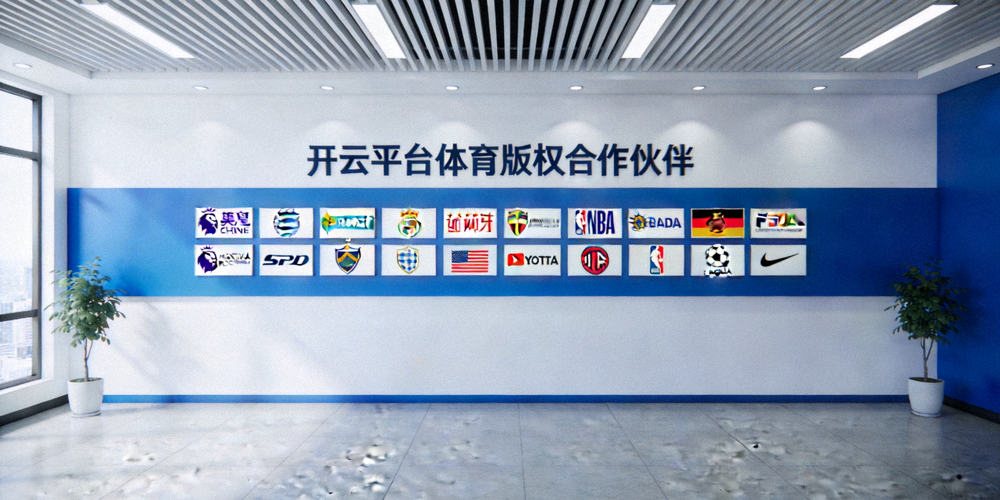 开云平台体育版权合作伙伴标志墙，包含英超、西甲、NBA等联赛logo