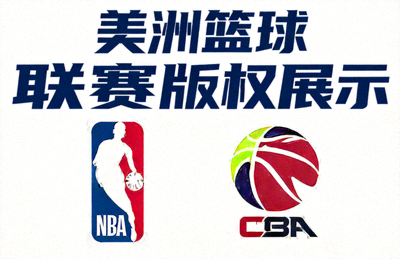 美洲篮球联赛版权展示，NBA与CBA标志并列