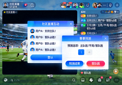 社区直播互动界面，实时聊天与赛事预测弹窗