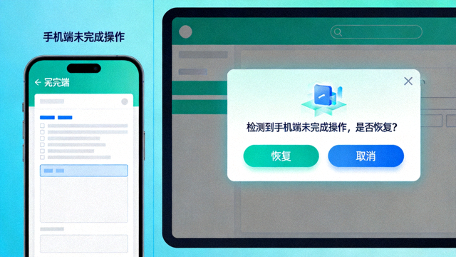 离线续接功能示意，手机端未完成的操作在电脑端自动恢复提示