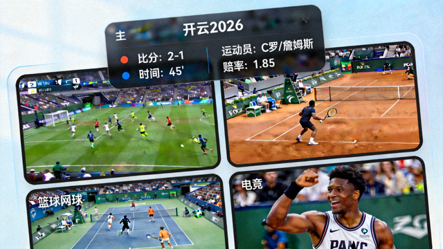 开云2026多路赛事直播同屏界面，高清画质与实时数据浮层