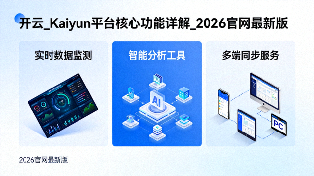 开云平台2026最新版智能投注与直播优化界面截图，含实时赔率面板与直播画面