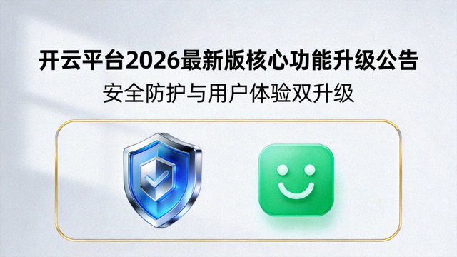 开云平台2026最新版核心功能升级公告配图，安全盾牌与用户体验图标并列展示