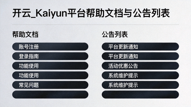 开云_Kaiyun 平台帮助文档与公告列表页面截图，文字条目清晰排布