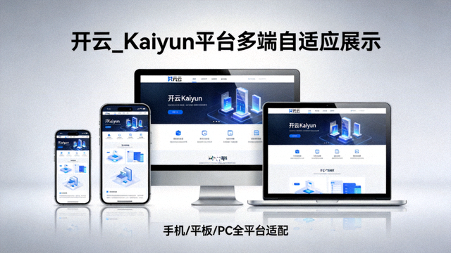 手机、平板与桌面电脑同屏展示开云_Kaiyun 平台自适应页面布局